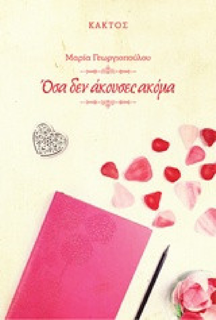 Όσα δεν άκουσες ακόμα