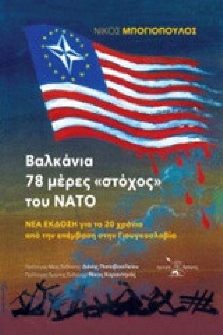 Βαλκάνια: 78 μέρες στόχος του ΝΑΤΟ