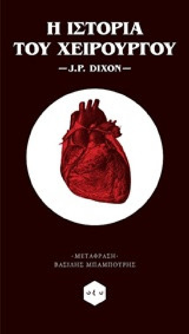 Η ιστορία του χειρούργου