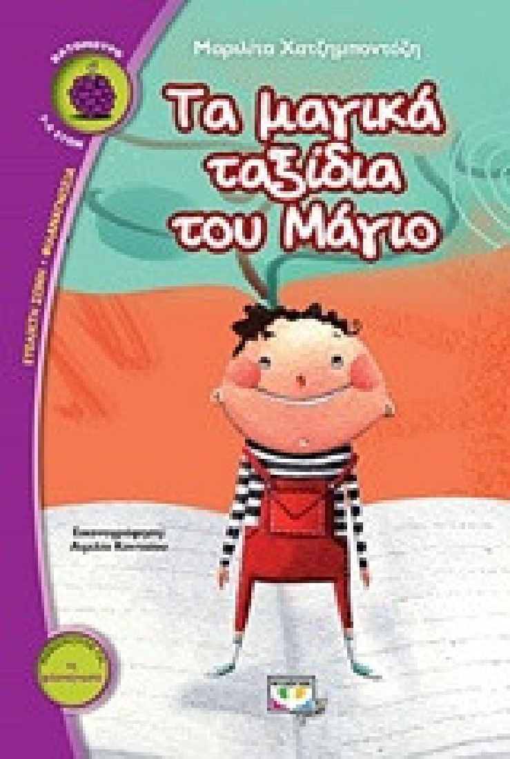 Τα μαγικά ταξίδια του Μάγιο (Βατόμουρο 7-8 ετών)