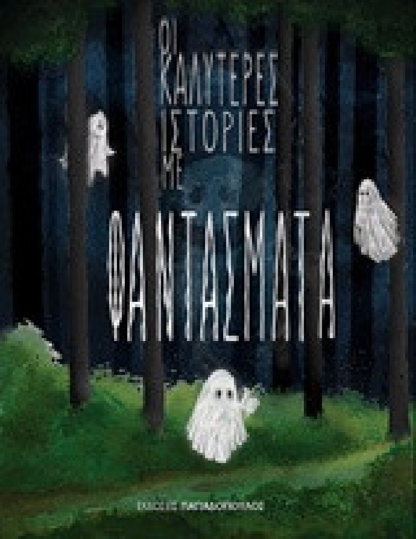 Οι καλύτερες ιστορίες με φαντάσματα