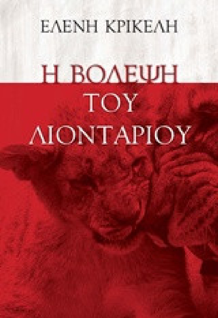 Η βόλεψη του λιονταριού