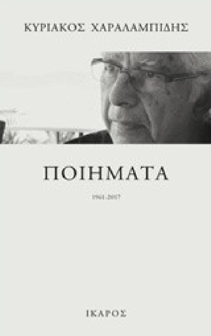 Ποιήματα 1961-2017