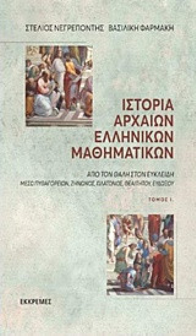 Ιστορία αρχαίων ελληνικών μαθηματικών