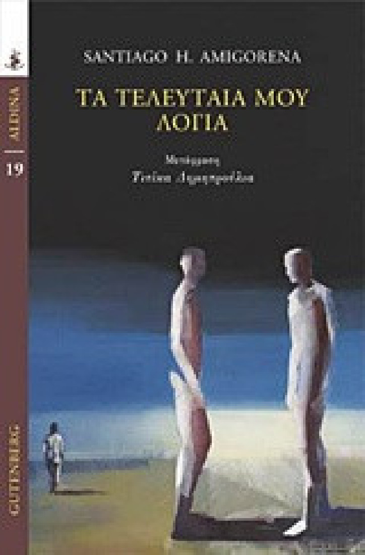 Τα τελευταία μου λόγια (Σειρά Aldina)
