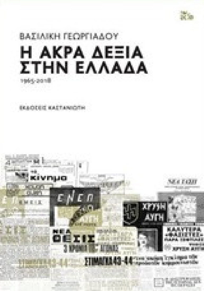 Η άκρα δεξιά στην Ελλάδα 1965-2018