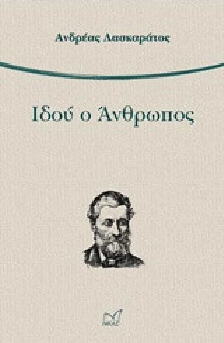 Ιδού ο άνθρωπος