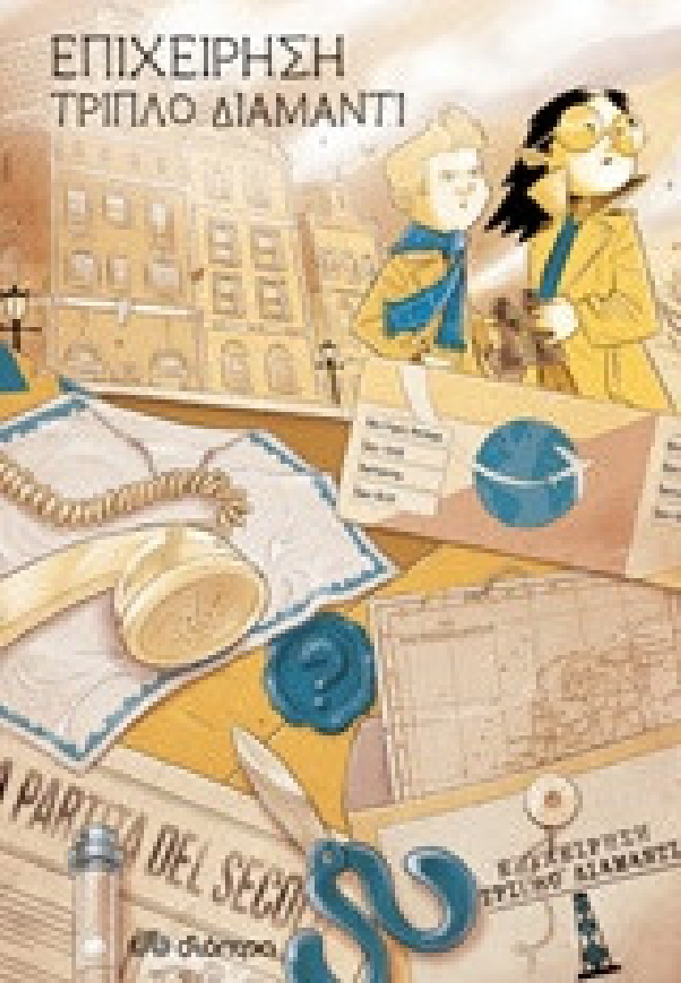 Οικογένεια Ιντρίγκ 2: Επιχείρηση τριπλό διαμάντι