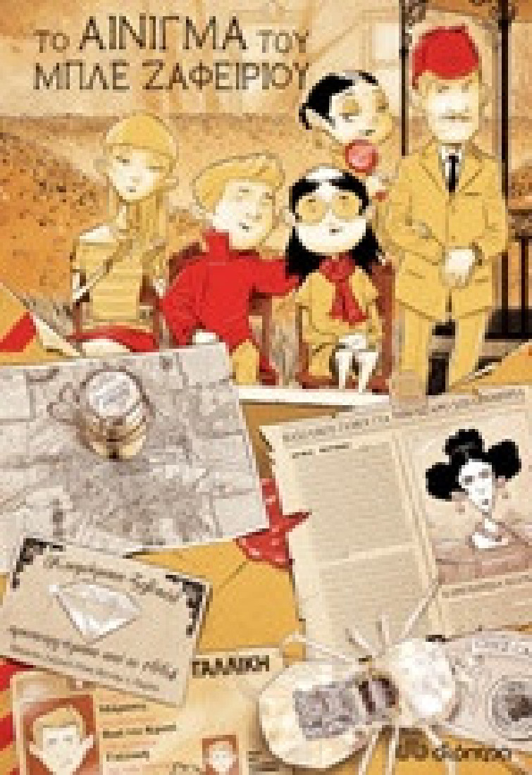 Οικογένεια Ιντρίγκ 1: Το αίνιγμα του μπλε ζαφειριού