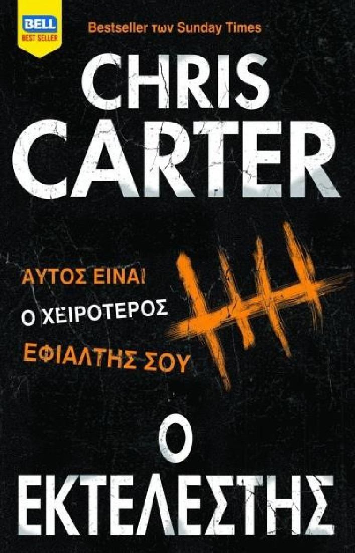 Ο Εκτελεστής  (Ρόμπερτ Χάντερ 2)