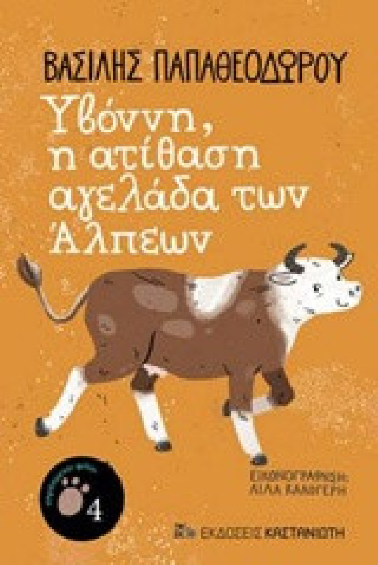 Υβόννη, η ατίθαση αγελάδα των Άλπεων