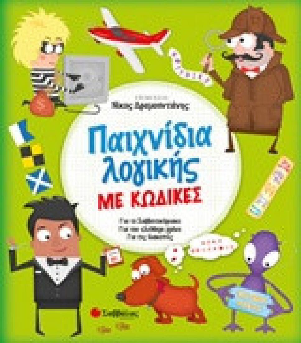 Παχνίδια λογικής με κώδικες