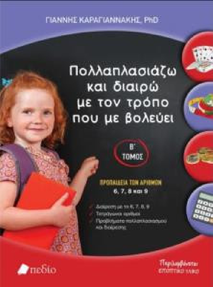 Πολλαπλασιάζω και διαιρώ με τον τρόπο που με βολεύει Β΄ τόμος