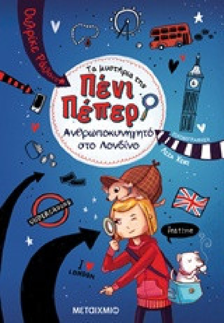 Τα μυστήρια της Πένι Πέπερ 7: Ανθρωποκυνηγητό στο Λονδίνο