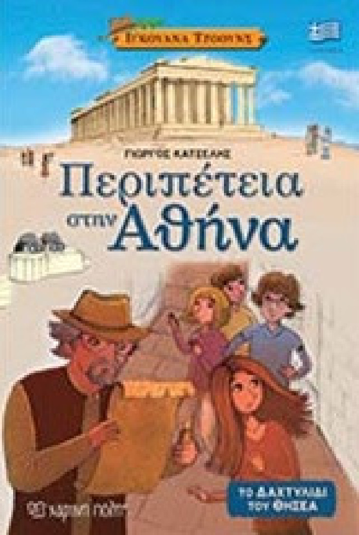 Ιγκουάνα Τζόουνς 1: Περιπέτεια στην Αθήνα.
