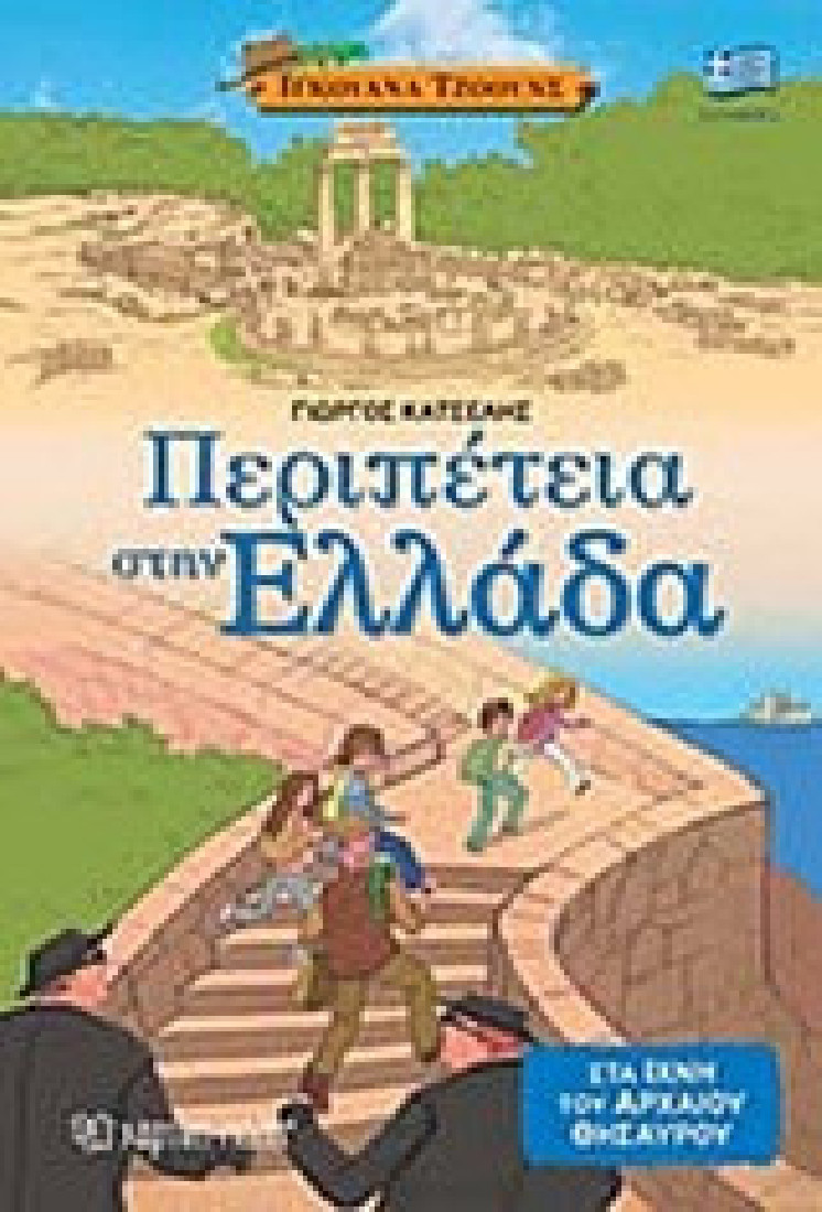 Ιγκουάνα Τζόουνς 2: Περιπέτεια στην Ελλάδα.