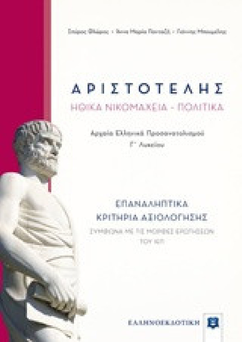 Αριστοτέλη Ηθικά νικομάχεια, Πολιτικά Γ΄λυκείου