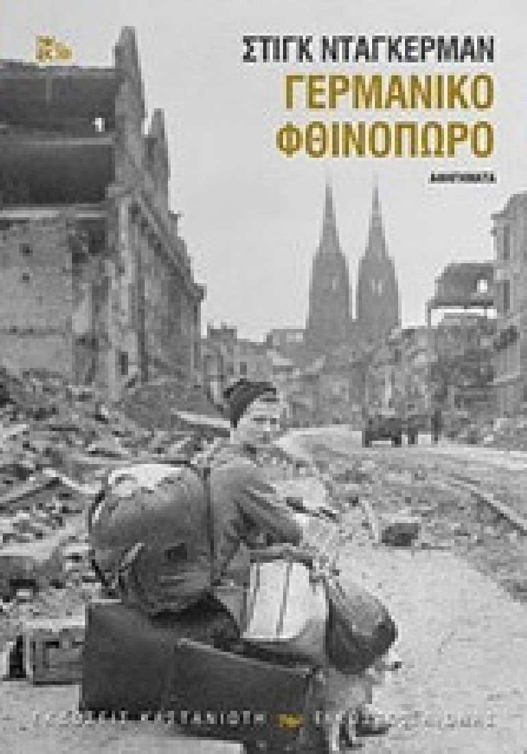 Γερμανικό φθινόπωρο