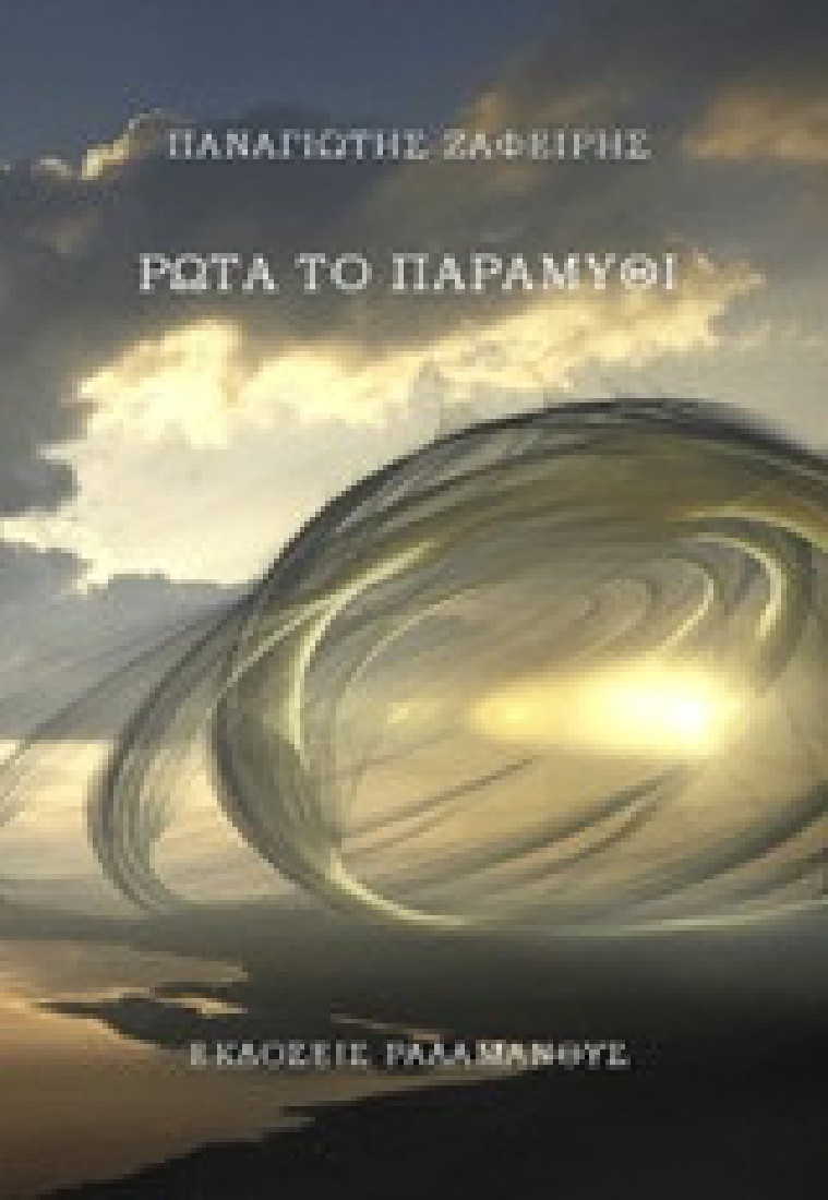 Ρώτα το παραμύθι