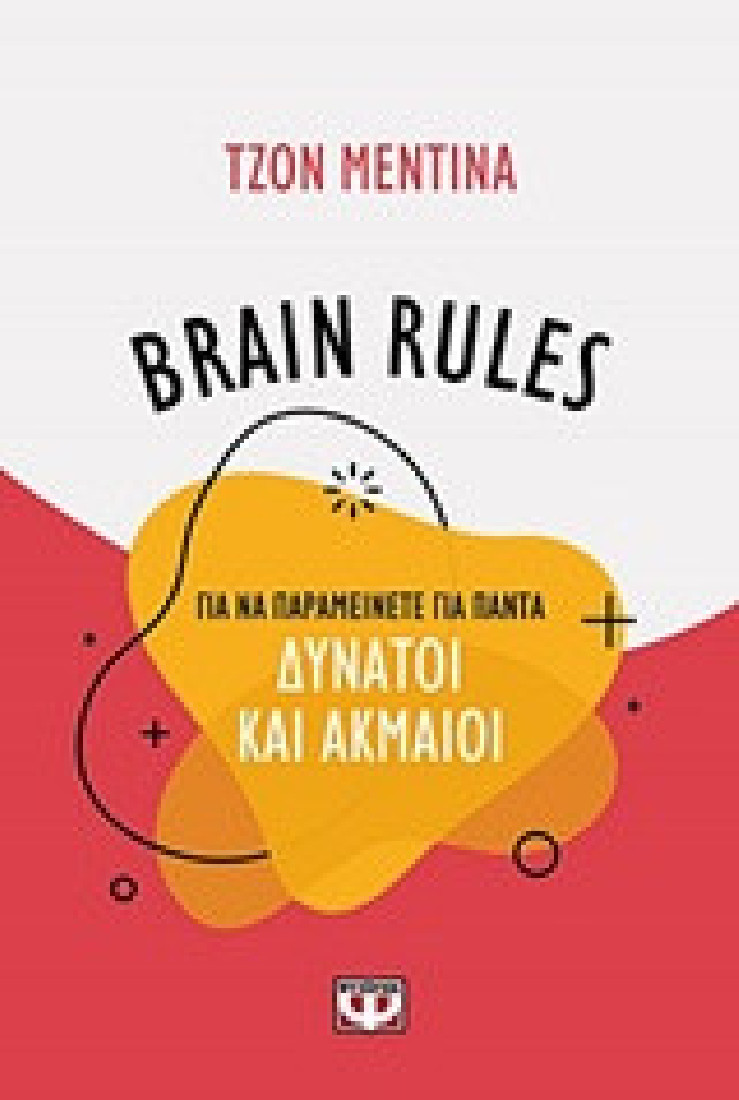 Brain Rules: Για να παραμείνεται για πάντα δυνατοί και ακμαίοι