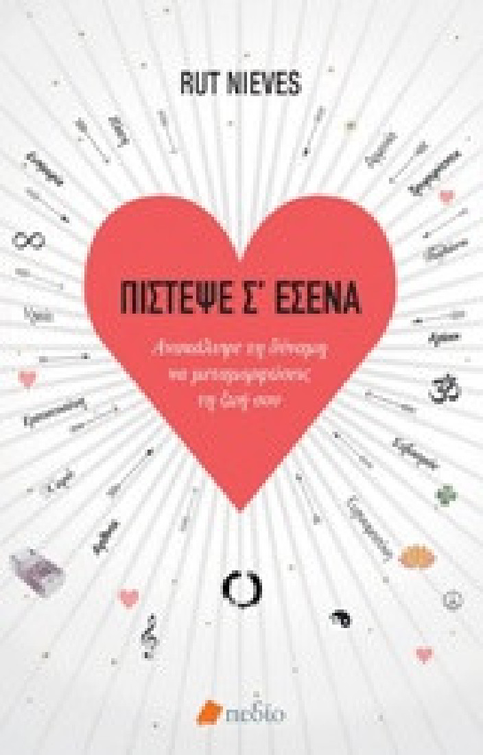 Πίστεψε σ εσένα