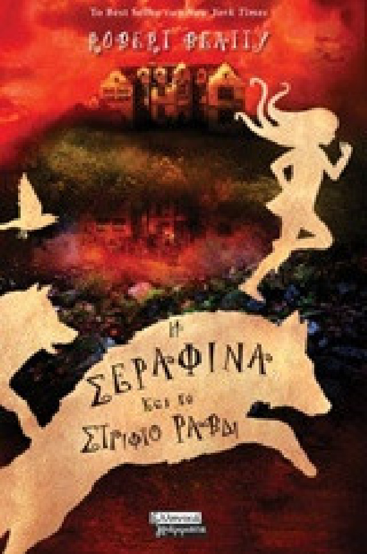 Η Σεραφίνα και το στριφτό ραβδί