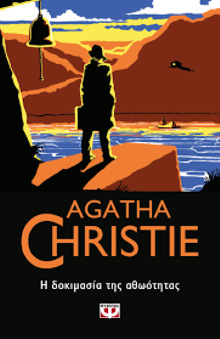 Agatha Christie: Η δοκιμασία της αθωότητας