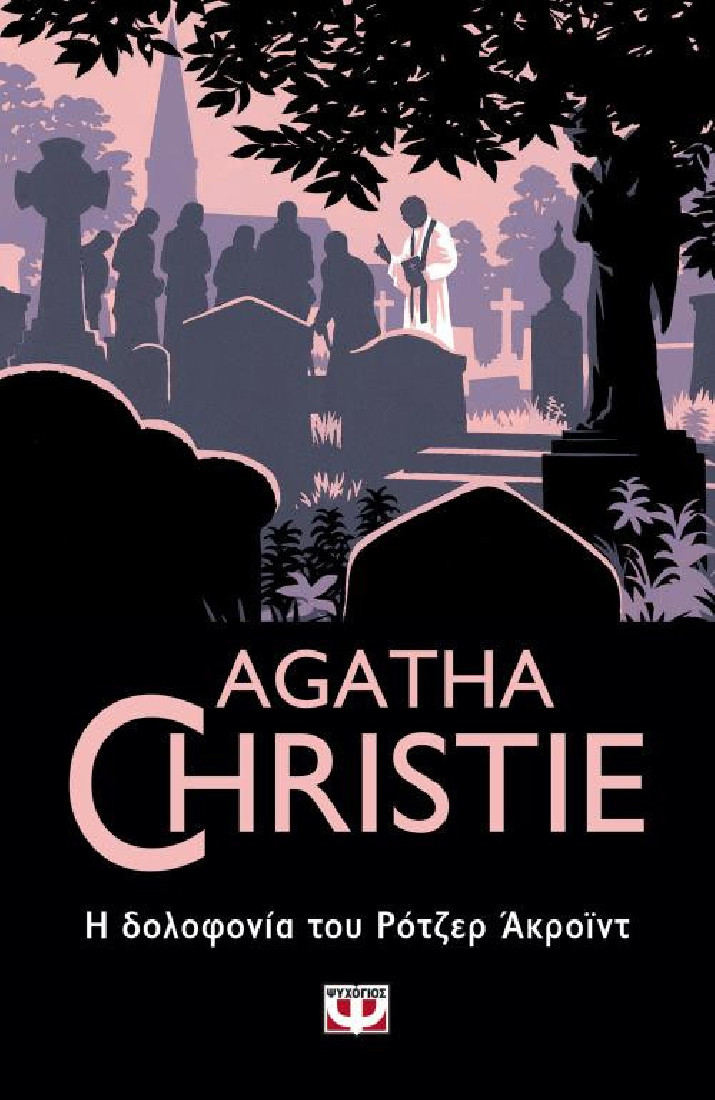 Agatha Christie: Η δολοφονία του Ρότζερ Άκροϊντ