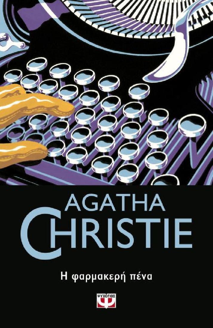 Agatha Christie: Η φαρμακερή πένα