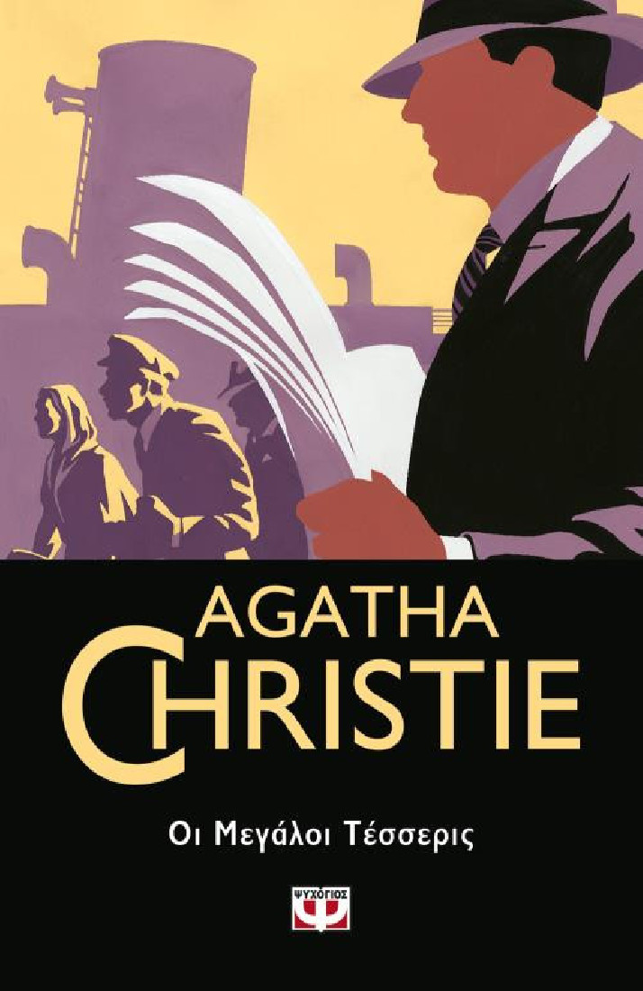 Agatha Christie: Οι μεγάλοι τέσσερις