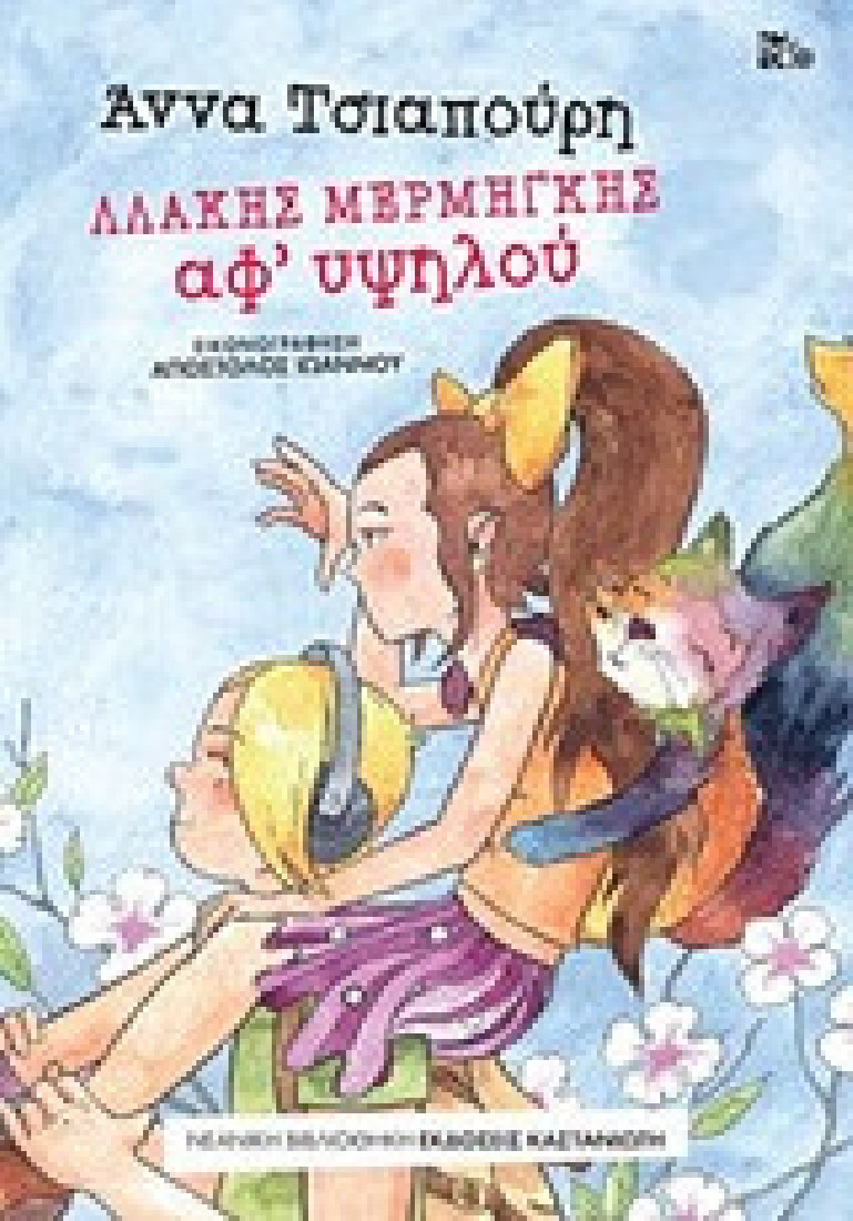 Λλάκης Μερμήγκης - Αφ υψηλού