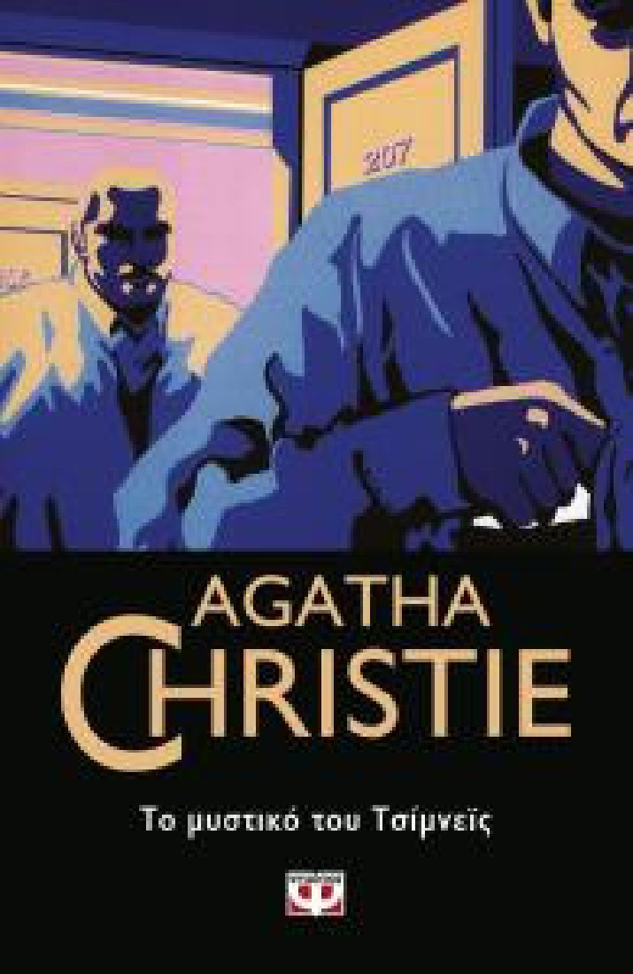 Agatha Christie: Το μυστικό του Τσίμνεϊς