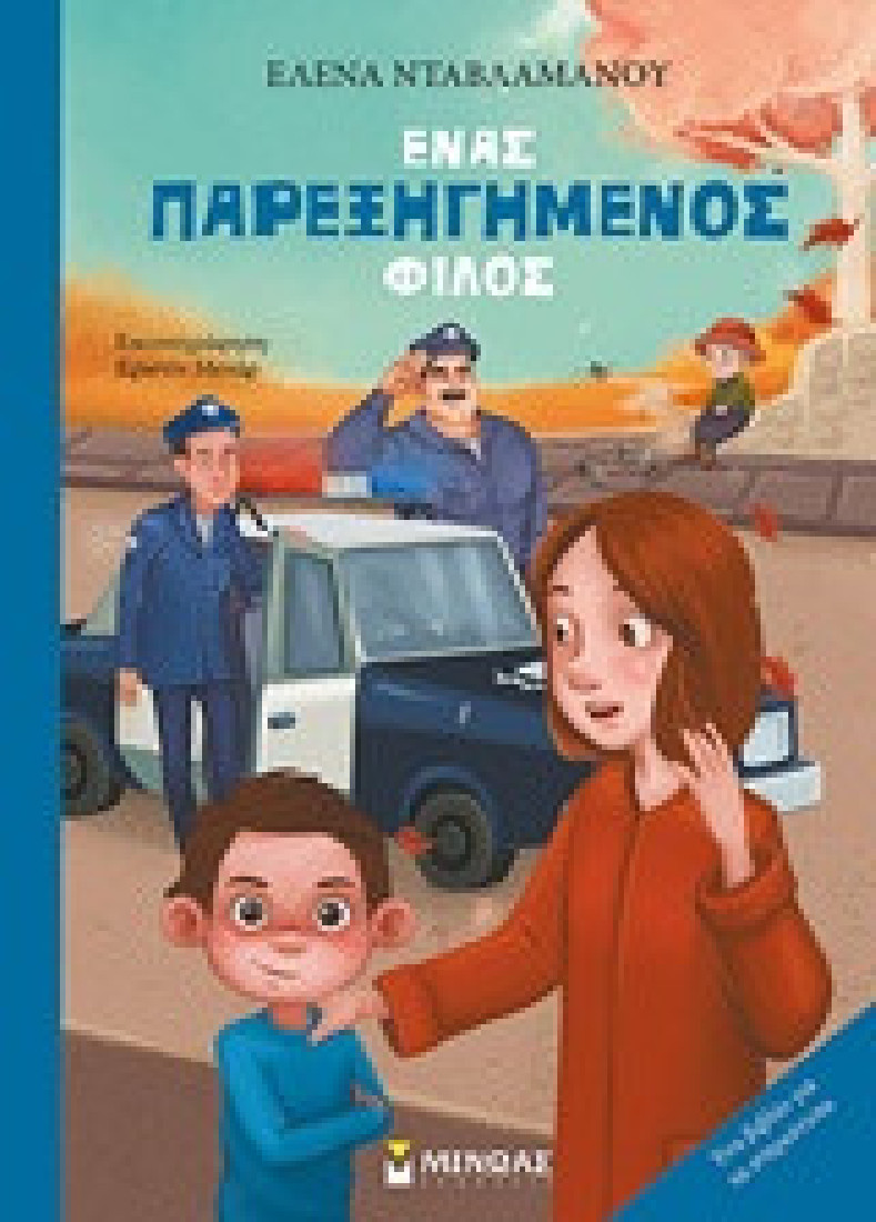 Ένας παρεξηγημένος φίλος