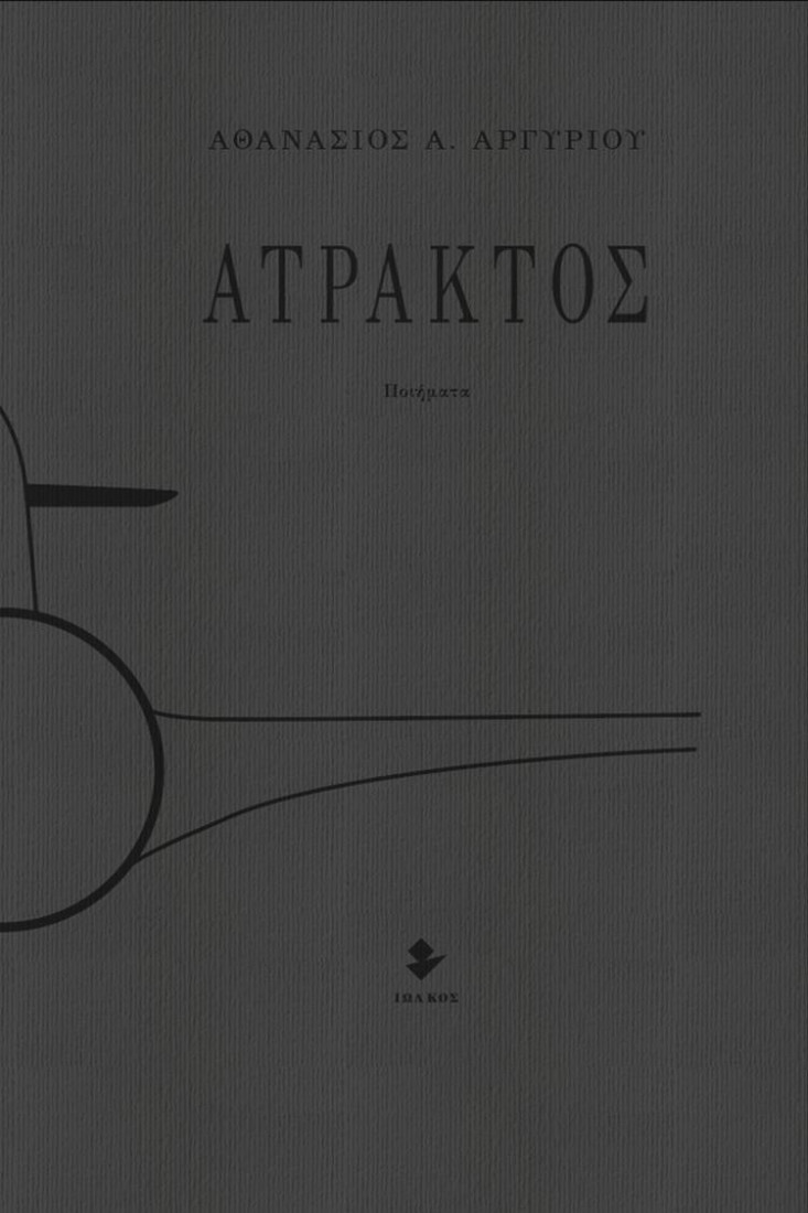 Άτρακτος