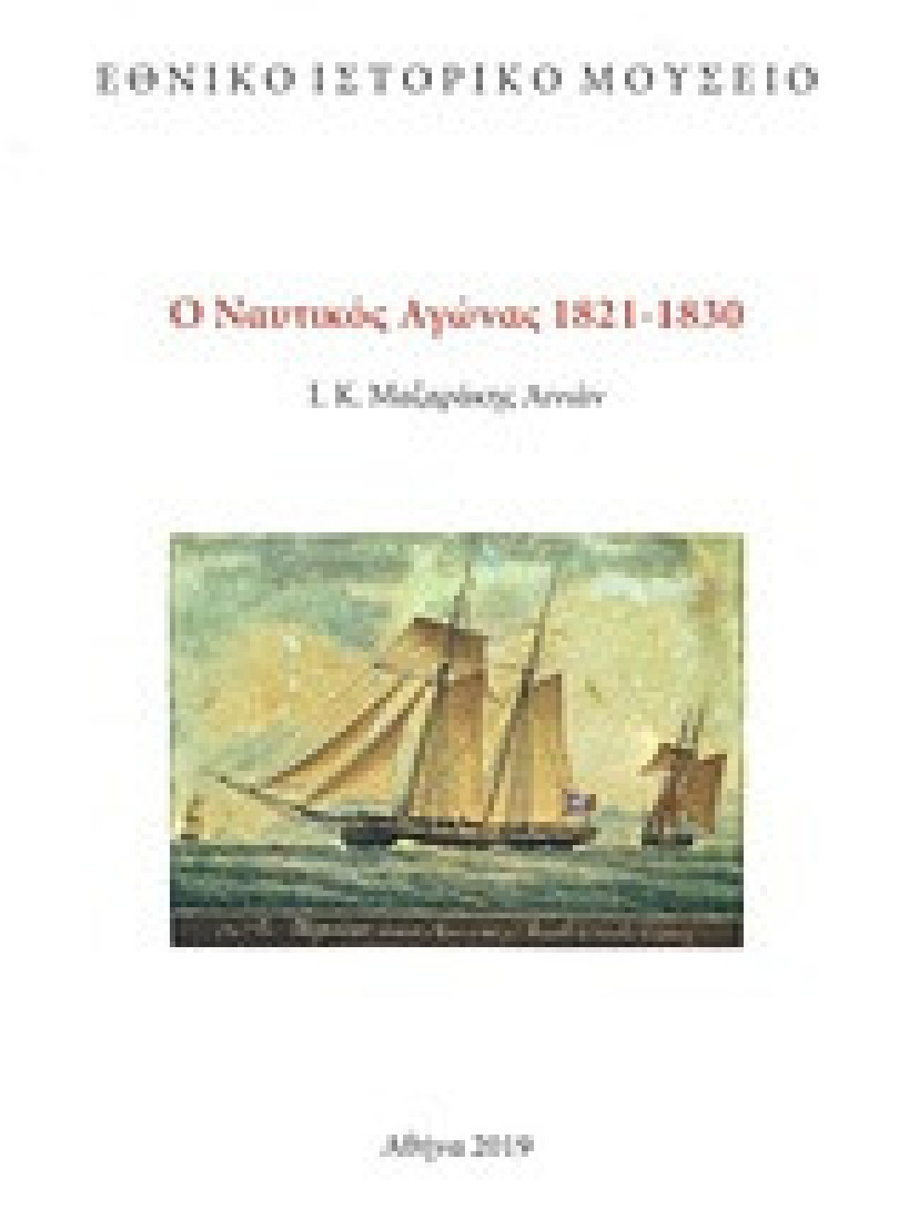 Ο ναυτικός αγώνας 1821-1830