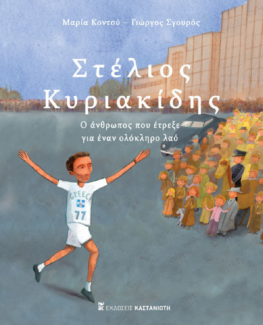 Στέλιος Κυριακίδης: Ο άνθρωπος που έτρεξε για έναν ολόκληρο λαό