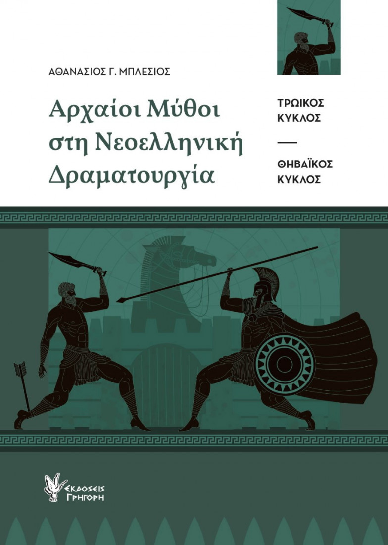 Αρχαίοι μύθοι στη νεοελληνική δραματουργία