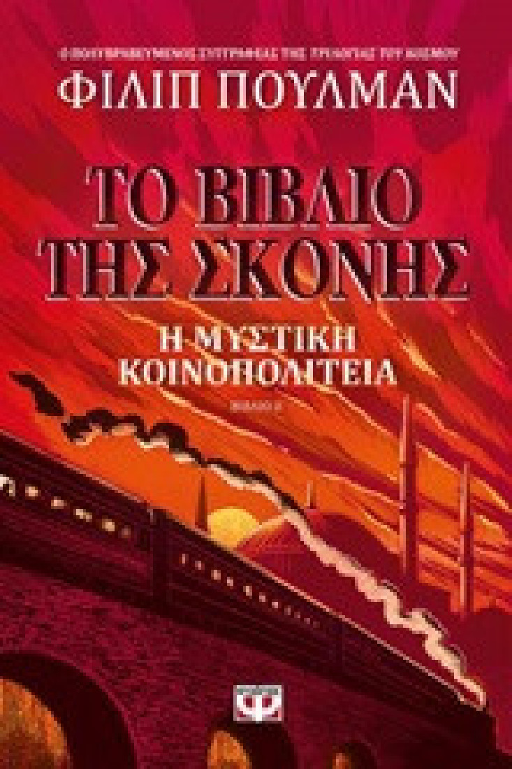 Το βιβλίο της σκόνης 2: Η μυστική κοινοπολιτεία