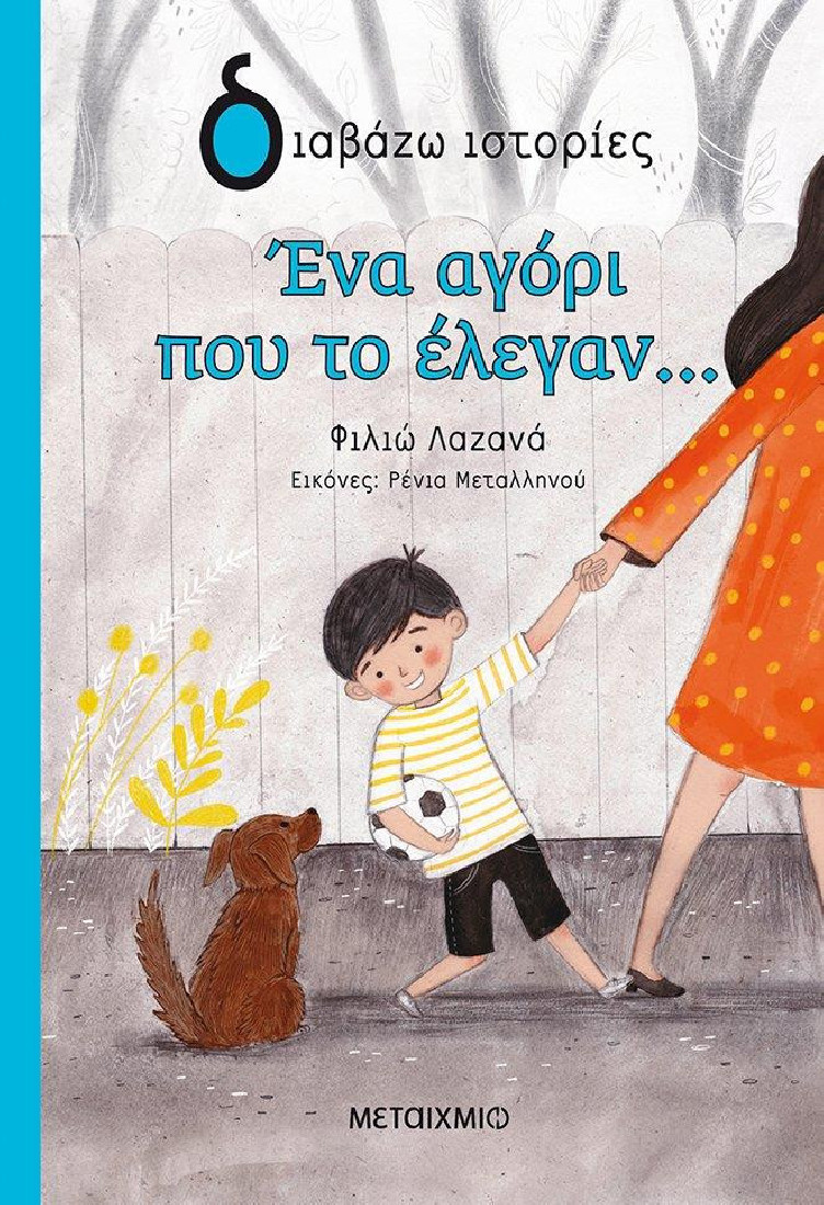 Διαβάζω ιστορίες: Ένα αγόρι που το έλεγαν…