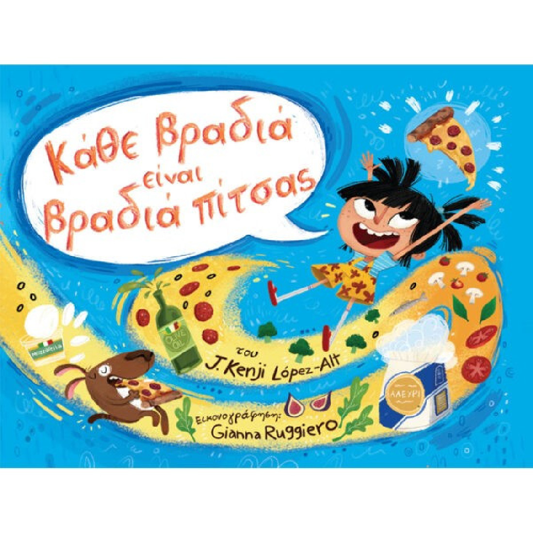 Κάθε βραδιά είναι βραδιά πίτσας