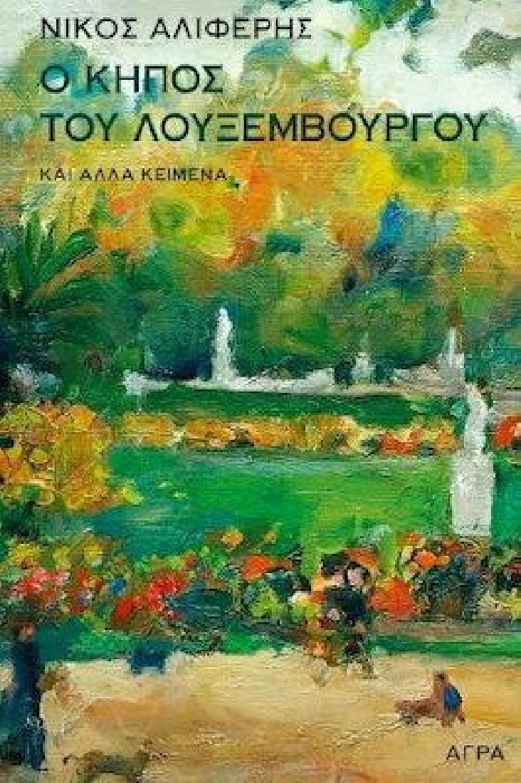 Ο ΚΗΠΟΣ ΤΟΥ ΛΟΥΞΕΜΒΟΥΡΓΟΥ