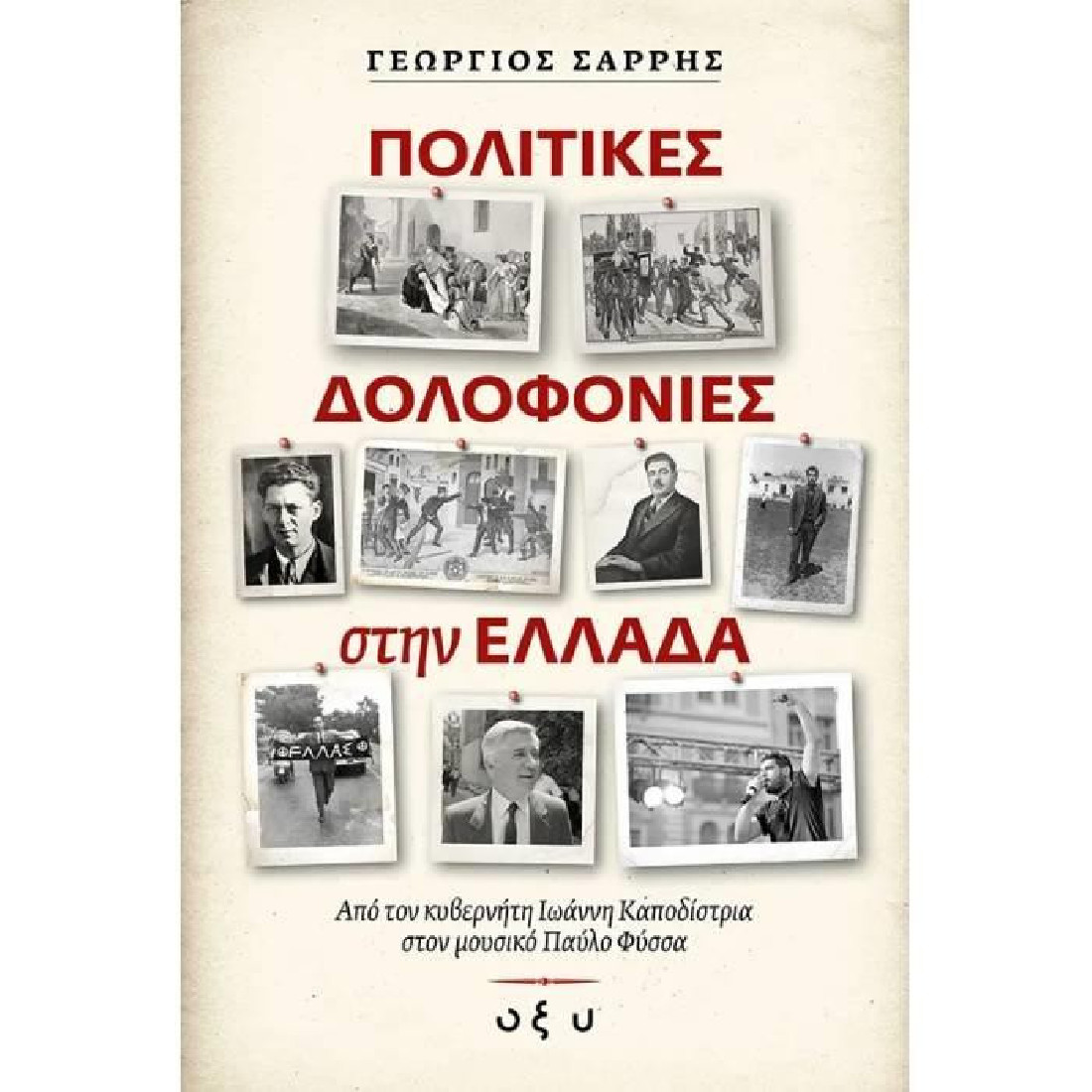 ΠΟΛΙΤΙΚΕΣ ΔΟΛΟΦΟΝΙΕΣ ΣΤΗΝ ΕΛΛΑΔΑ