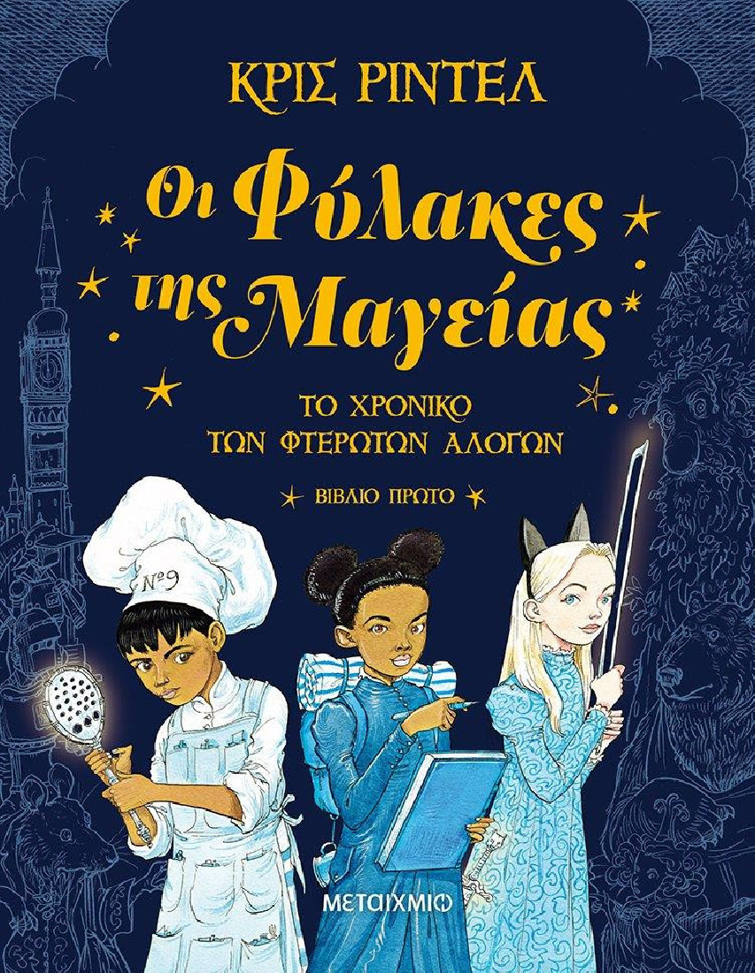 Το Χρονικό των Φτερωτών Αλόγων 1: Οι Φύλακες της Μαγείας