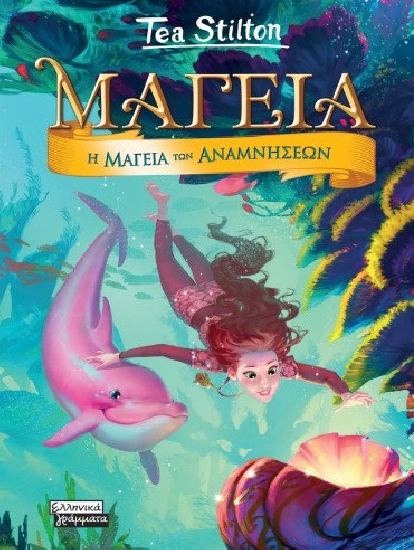 Μαγεία 3: Η μαγεία των αναμνήσεων