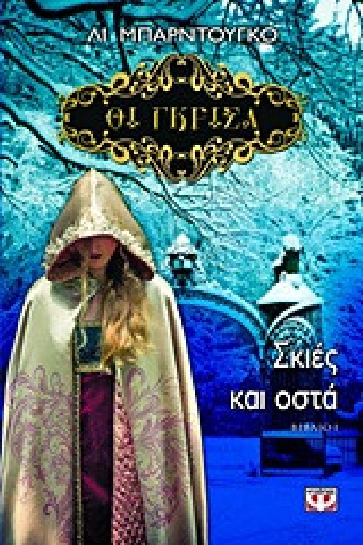 Οι Γκρίσα 1: Σκιές και οστά