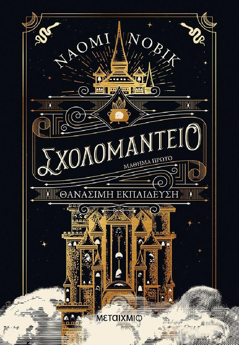 Σχολομαντείο Μάθημα Πρώτο: Θανάσιμη εκπαίδευση