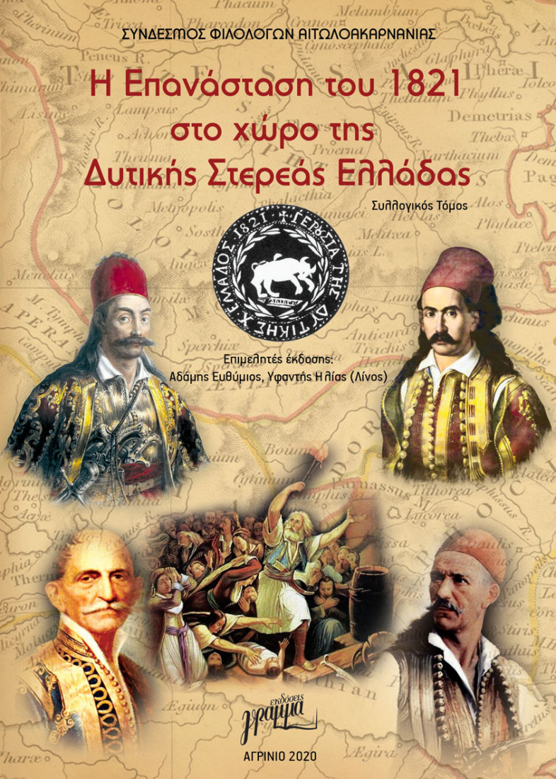 Η επανάσταση του 1821 στο χώρο της Δυτικής Στερεάς Ελλάδας