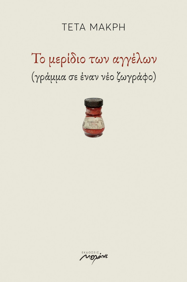 Το μερίδιο των αγγέλων