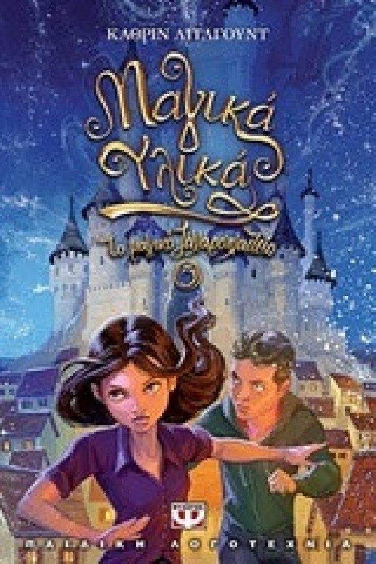 Το μαγικό ζαχαροπλαστείο 5: Μαγικά υλικά