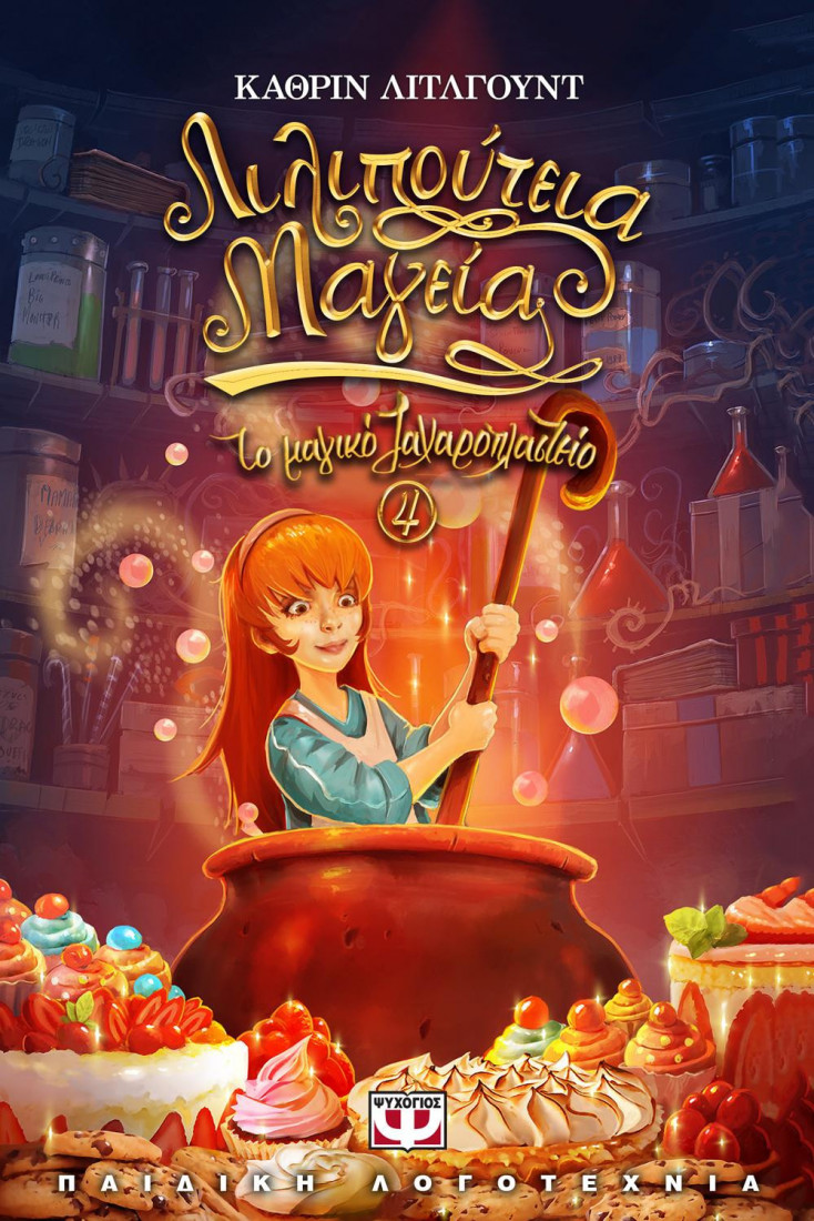 Το μαγικό ζαχαροπλαστείο 4: Λιλιπούτεια μαγεία